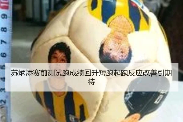苏炳添赛前测试跑成绩回升短跑起跑反应改善引期待